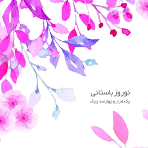 کارت تبریک مهرگیتی - طرح شماره نه