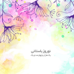 کارت تبریک مهرگیتی - طرح شماره ده