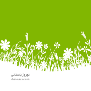 کارت تبریک مهرگیتی - طرح شماره پنج